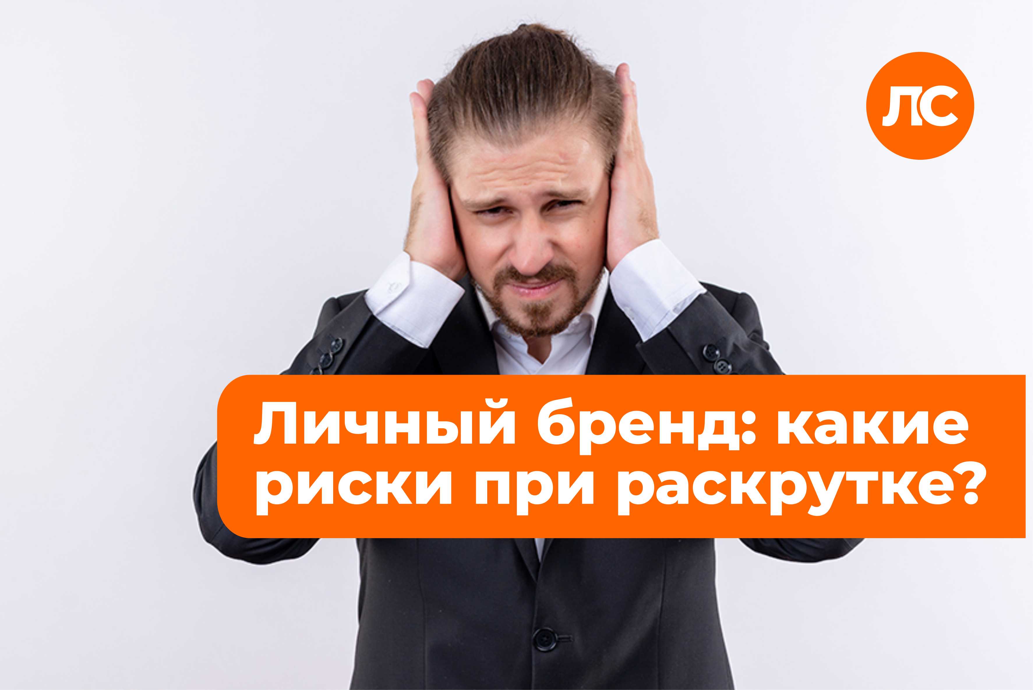 Личный бренд и страх публичности